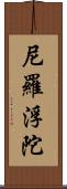 尼羅浮陀 Scroll