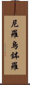 尼羅烏鉢羅 Scroll