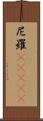 尼羅(ateji) Scroll