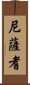 尼薩耆 Scroll