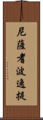 尼薩耆波逸提 Scroll