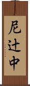 尼辻中 Scroll