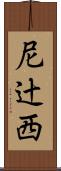 尼辻西 Scroll