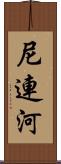 尼連河 Scroll