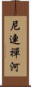 尼連禪河 Scroll