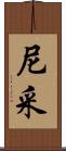 尼采 Scroll