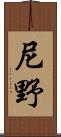 尼野 Scroll