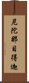 尼陀那目得迦 Scroll