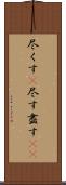 尽くす(P) Scroll