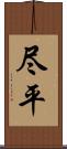 尽平 Scroll