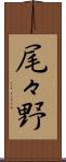 尾々野 Scroll