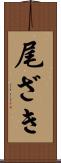 尾ざき Scroll