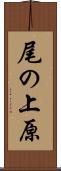 尾の上原 Scroll