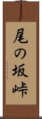 尾の坂峠 Scroll