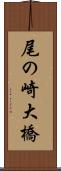 尾の崎大橋 Scroll