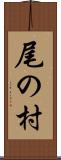 尾の村 Scroll
