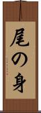 尾の身 Scroll
