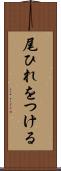 尾ひれをつける Scroll