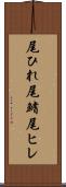 尾ひれ Scroll