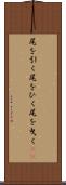尾を引く Scroll