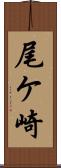 尾ケ崎 Scroll