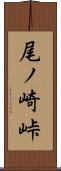 尾ノ崎峠 Scroll