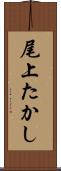 尾上たかし Scroll
