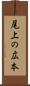 尾上の広本 Scroll