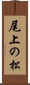 尾上の松 Scroll
