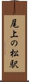 尾上の松駅 Scroll