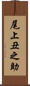 尾上丑之助 Scroll