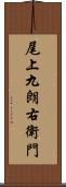 尾上九朗右衛門 Scroll