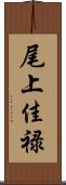 尾上佳禄 Scroll