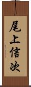 尾上信次 Scroll