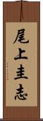 尾上圭志 Scroll