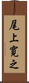 尾上寛之 Scroll