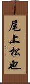 尾上松也 Scroll