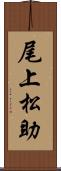 尾上松助 Scroll