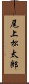 尾上松太郎 Scroll