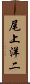 尾上洋二 Scroll