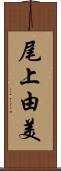 尾上由美 Scroll