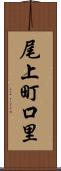 尾上町口里 Scroll