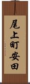 尾上町安田 Scroll