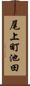 尾上町池田 Scroll