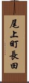 尾上町長田 Scroll