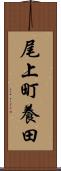 尾上町養田 Scroll