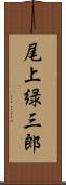 尾上緑三郎 Scroll