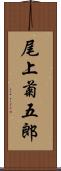 尾上菊五郎 Scroll