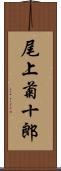 尾上菊十郎 Scroll