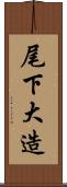 尾下大造 Scroll